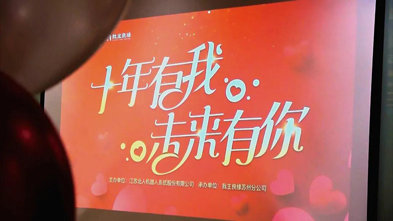 十年有我，未来有你，江苏北人单身派对热闹轰趴！
